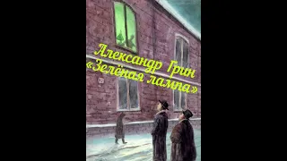 Александр Грин. Зелёная лампа. Рассказ, 1930 год.