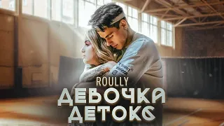 Roully - Девочка Детокс 10 ЧАСОВ