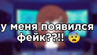 у меня есть фейк??🤔😨