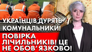 НЕ ПОГОДЖУЙТЕСЬ! Повірка лічильників під час війни! ЦЕ РОБИТИ НЕ ПОТРІБНО!