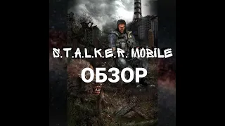 Забытая часть S.T.A.L.K.E.R. Обзор на S.T.A.L.K.E.R. Mobile/Review on S.T.A.L.K.E.R. Mobile