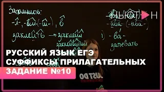 Суффиксы глаголов, причастий, деепричастий - ЕГЭ Русский язык - Задание №10