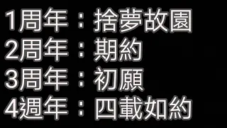 第五人格1-4週年賀曲 全歌詞