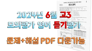 2024년 6월 고3 모의고사 영어 듣기 평가 =  2025학년도 대학수학능력시험 6월 모의평가