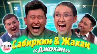 Сабиркин & Жахан - ҚЫЗЫҚ LIVE |  Жахан Утаргалиев Сабира Жарасқызы ДЖОХАН Sabirkin | Қызық Live