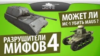 Разрушители Мифов #4: Может ли МС-1 убить Maus?