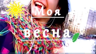 #Моя весна ) || Milena SheS