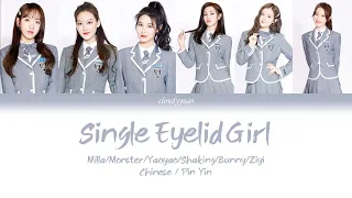 Youth With You (青春有你2) - Single Eyelid Girl (单眼皮女孩) Lyrics 歌词 (Chinese/Pin Yin/English)