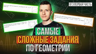 Самые сложные задания по геометрии в первой части на ОГЭ по математике!