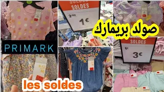 تخفيضات مهمة في بريمارك ابتدا من €1 أورو ملابس الصيفية les soldes Primark