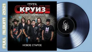 Группа Матвея Аничкина Круиз - НОВОЕ Старое (2021) (Rock / Hard Rock)