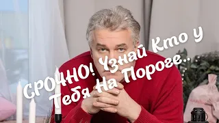 СРОЧНО💥 Узнай Кто у Тебя На Пороге...🌷