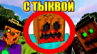 🎃Как пройти майнкрафт с тыквой на голове?