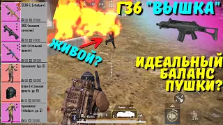 Г36 "ВЫШКА" ИЛИ ИДЕАЛЬНЫЙ БАЛАНС ПУШКИ?! В НОВОМ METRO ROYALE / PUBG MOBILE / МЕТРО РОЯЛЬ