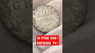 10 ГРОШЕЙ 1840 ГОД ВАРШАВА РОССИЙСКАЯ ИМПЕРИЯ