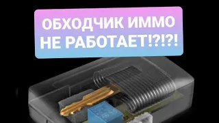 Обходчик иммобилайзера  Почему не работает? Решение проблемы