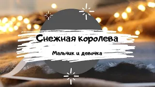 Снежная королева. Мальчик и девочка. Сказка для детей Ханс Кристиан Андерсен