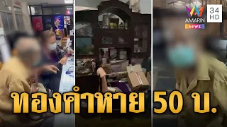 คุณตาวัย 90 ร้องกู้ภัยเก็บศพในบ้าน ทองคำ 50 บาทหายปริศนา | ข่าวเที่ยงอมรินทร์ | 4 พ.ค. 67