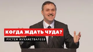 Когда ждать чуда? – Рустем Мухаметвалеев | Проповеди | Адвентисты Подольска