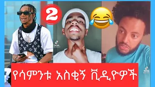 የሳምንቱ አስቂኝ ቪዲዮዎች ስብስብ 2 | Ethiopian Tiktok funny videos compilation #2 | jo habesha | ethio tiktok