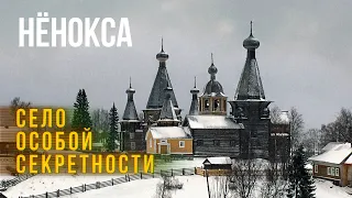 НЁНОКСА: село особой секретности