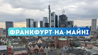 Франкфурт-на-Майні за один день: місто хмарочосів і яблучного вина