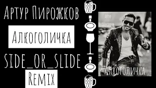 Артур Пирожков - Алкоголичка -(side_or_slide)-Remix 🎶🔥