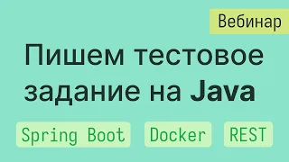 Решаем тестовое задание от работодателя (Spring Boot, Docker)