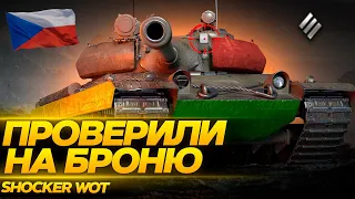 КУДА ПРОБИВАТЬ НОВЫЕ ЧЕШСКИЕ ТЯЖЕЛЫЕ ТАНКИ: VZ. 44-1, TNH 105/1000, VZ 51 и VZ 55