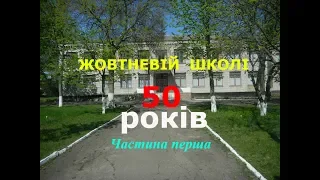 Жовтневій (Миролюбівській) школі - 50 років!