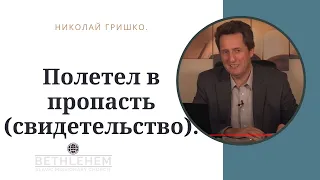 Полетел в пропасть (свидетельство). п. Николай Гришко, ц. Вифлеем, г. Спокен.