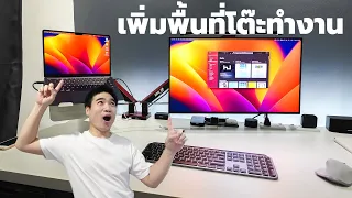 เพิ่มพื้นที่โต๊ะทำงานด้วย Monitor arm : Crew Journey