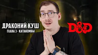 Катакомбы - Глава 3 | Драконий Куш | Dungeons & Dragons