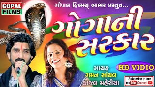 Gogani Sarkar | Gaman Santhal & Kajal Maheriya | Full HD Nonstop Garba