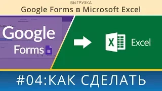 Как из Google Forms в таблицу Excel выгрузить результаты