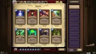 Меняем название колоды Hearthstone the name of the pack