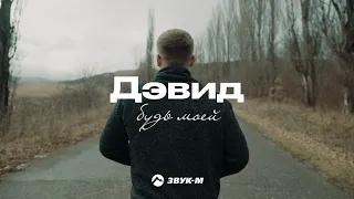 Дэвид - Будь моей | Премьера клипа 2021