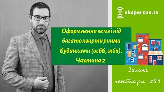 Оформлення землі під багатоквартирними будинками (осбб, жбк). Частина 2. Зелені гектари #59