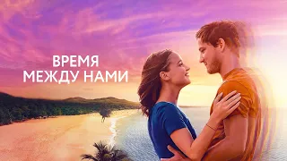 Время между нами (фильм, 2022) — Русский трейлер