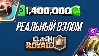 ШОК!!!ВЗЛОМ CLASH ROYALE 2K19!!! ПРИВАТНЫЙ СЕРВЕР/CLASH ROYALE HACK/PRIVATE SERVER CLASH ROYALE