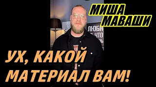 Ух, какой материал вам!  Миша Маваши