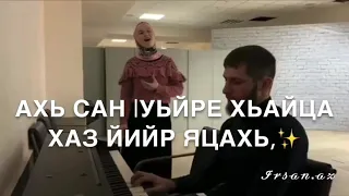 Чеченская песня ахь са |уйдет хьайца хаз йир яцахь,😍