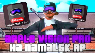 👓APPLE VISION PRO на НАМАЛЬСК РП - ЭТИ ОЧКИ ДАЮТ ВОЗМОЖНОСТЬ ИГРАТЬ на NAMALSK MOBILE в GTA CRMP?