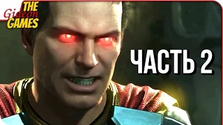 INJUSTICE 2 ➤ Прохождение #2 ➤ СУПЕРМЕН БУДЕТ СВОБОДЕН