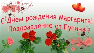 С Днем рождения Маргарита! Поздравление от Путина.