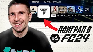 НОВАЯ ФИФА ПРЕКРАСНА - ОБЗОР БЕТА-ВЕРСИИ EA FC 24