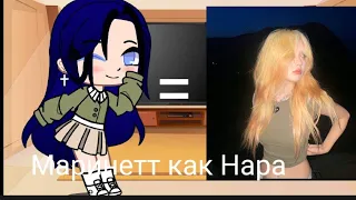 рякцыя на маринетт как Нара из тт.react to Marinette like a Nara from tt