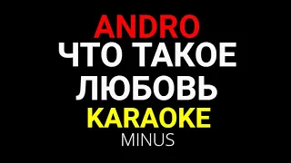 Andro - Что такое любовь KARAOKE MINUS