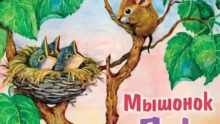 "Мышонок ПИК" Виталий Бианки