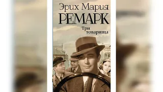 Три товарища. Краткое содержание романа. Эрих Мария Ремарк